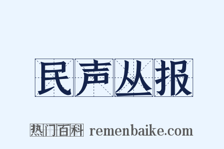 民声丛报是什么意思的图片